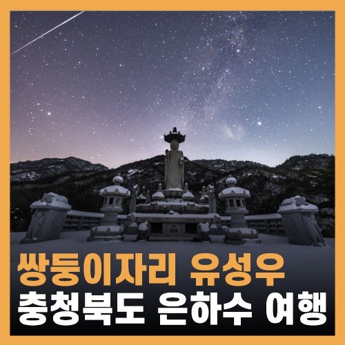  2022 쌍둥이자리 유성우 촬영 / 은하수, 별 잘보이는곳 - 충북 여행