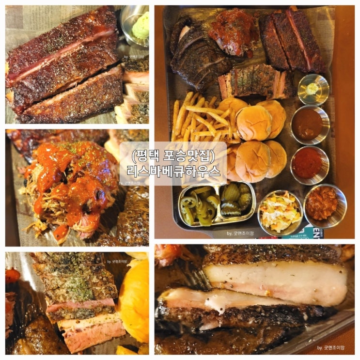(평택 포승맛집) 리스바베큐하우스 (평택 포승맛집) 리스바베큐하우스