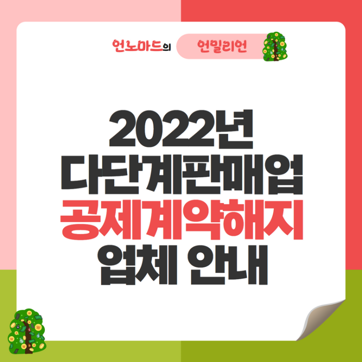  2022년 다단계판매업 공제계약 해지된 업체 안내