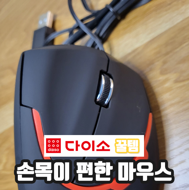 다이소 마우스 | 손목이 편안한 버티컬 마우스