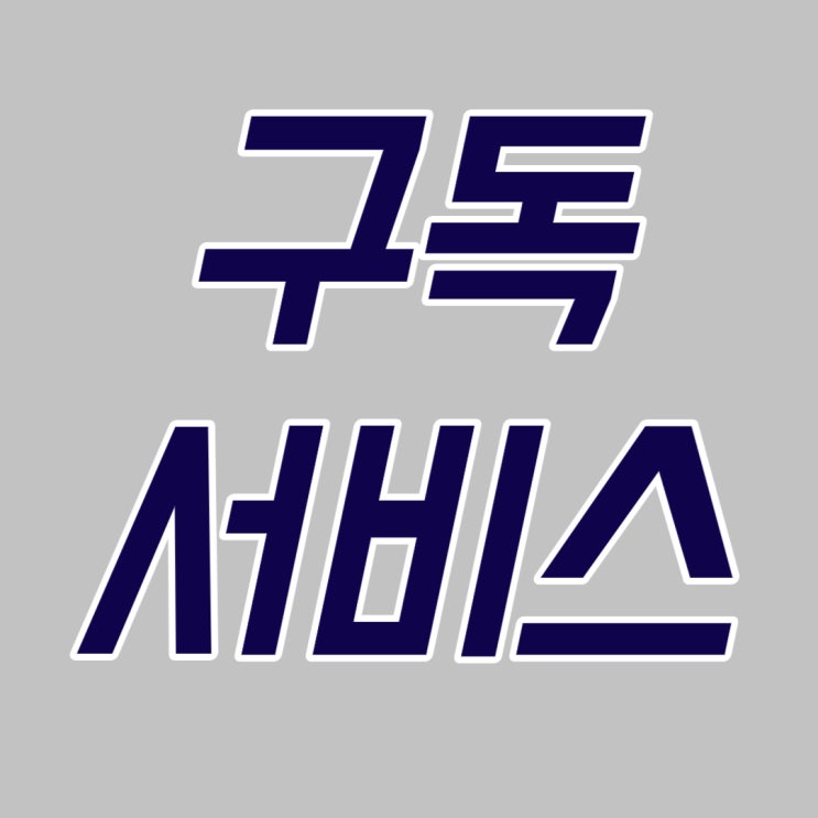  정기 구독서비스의 미래는? (카카오 구독ON 서비스 종료)