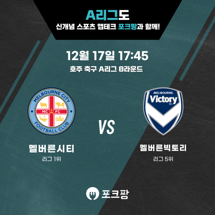  12월 17일 호주 축구 A리그 멜버른 시티 VS 멜버른 빅토리 핵심 분석