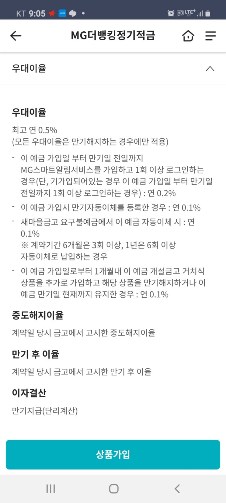  새마을 적금 특판 기본이율 6.7우대이율 0.5프로