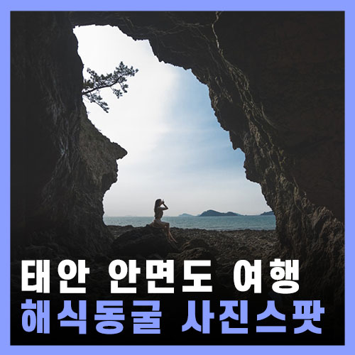  태안 해식동굴 인생샷 - 안면도 삼봉해수욕장 갱지동굴 / 차박.캠핑 명소