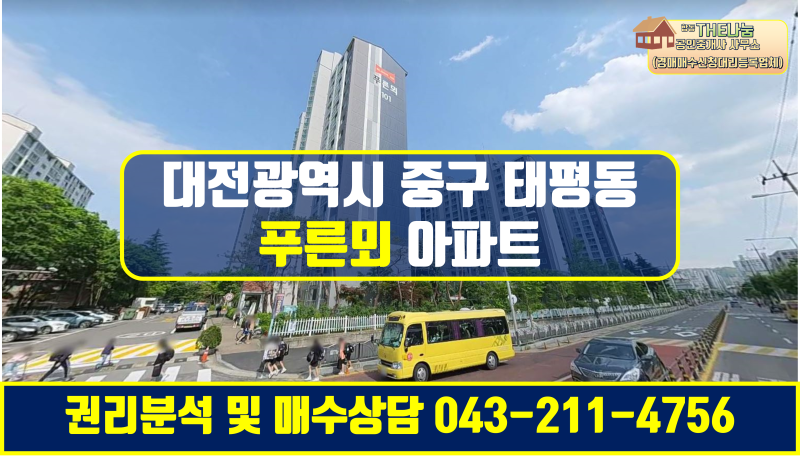 태평동 푸른뫼 49평 역세권 대전경매매물