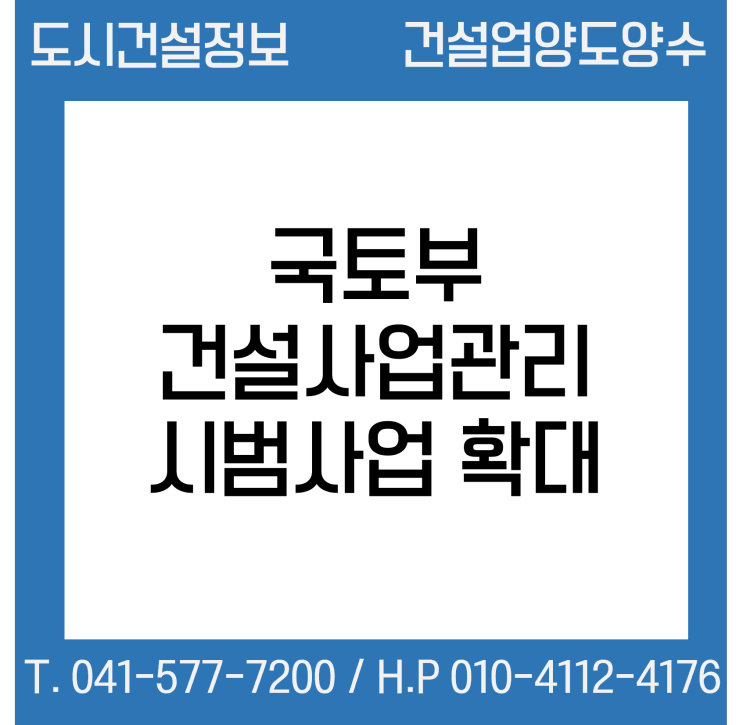  국토부, 건설사업관리(PM) 시범사업 확대