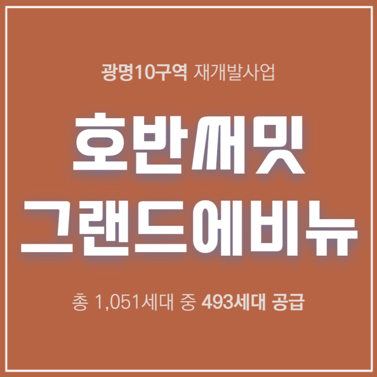  광명10구역 재개발 호반써밋 그랜드 에비뉴 일반분양 안내