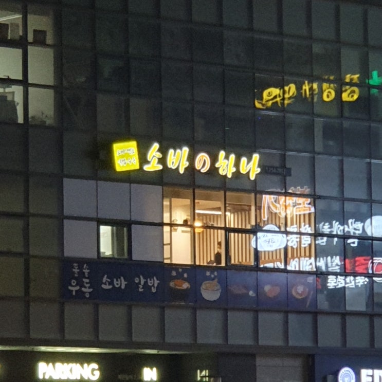 대전 문화동 맛집 대전 우동 추천 소나노하나 대전 문화동 맛집 대전 우동 추천 소나노하나