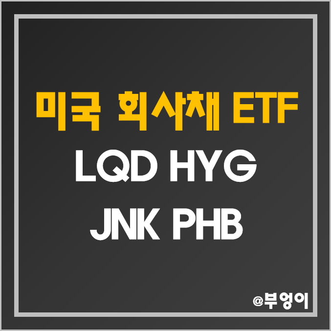 미국 고배당주 ETF 추천 - LQD, HYG, JNK, PHB 주가 및 배당수익률 (고배당 회사채, 채권 및 하이일드 관련주) 미국 고배당주 ETF 추천 - LQD, HYG, JNK, PHB 주가 및 배당수익률 (고배당 회사채, 채권 및 하이일드 관련주)