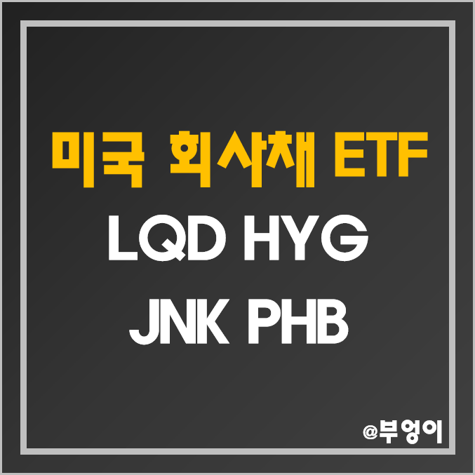 미국 고배당주 ETF 추천 - LQD, HYG, JNK, PHB 주가 및 배당수익률 (고배당 회사채, 채권 및 하이일드 관련주)