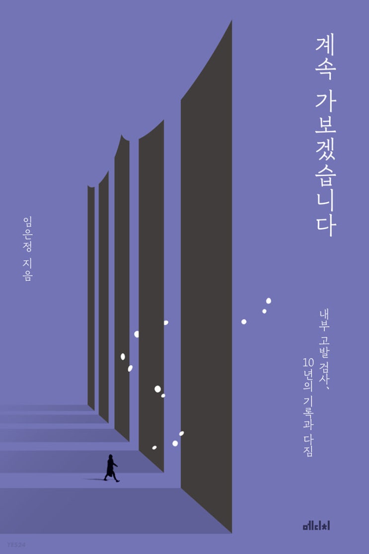 2022.12.14 계속 가보겠습니다-임은정 2022.12.14 계속 가보겠습니다-임은정