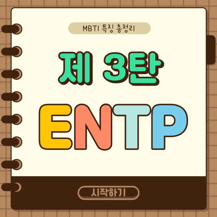  MBTI 특징 총정리 3탄 : ENTP