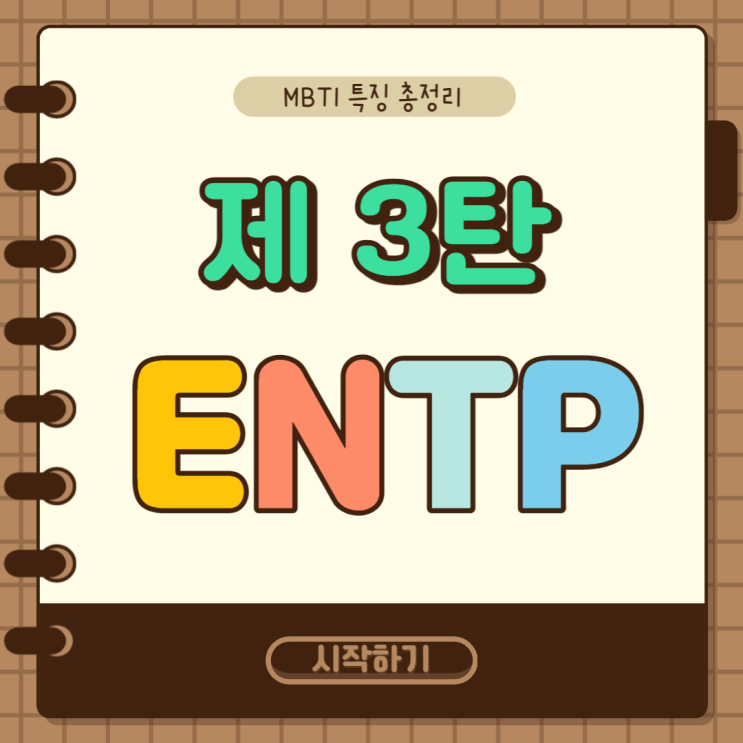 MBTI 특징 총정리 3탄 : ENTP