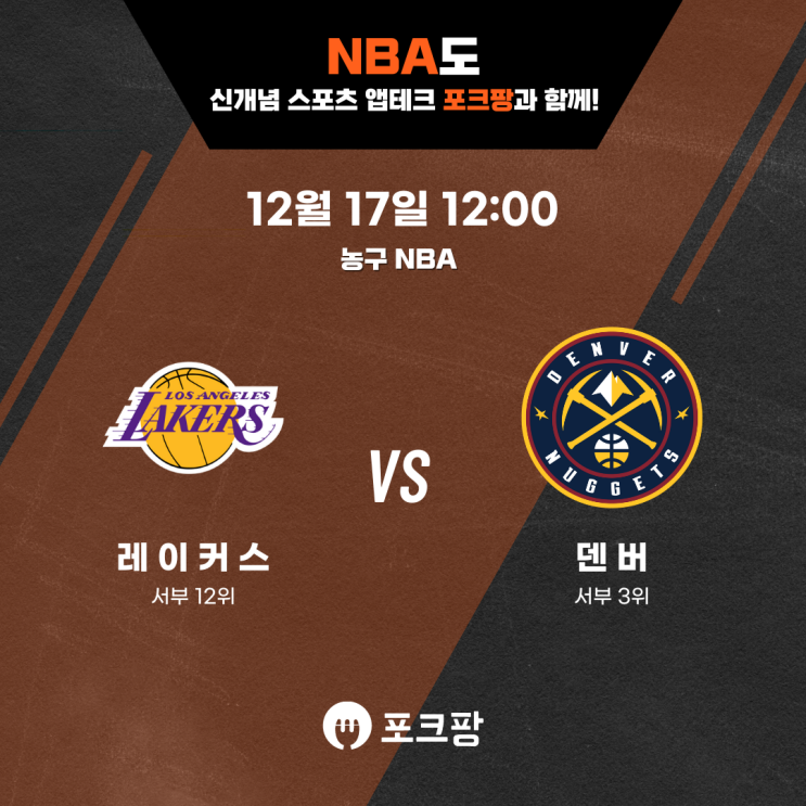  12월 17일 미국 농구 NBA LA 레이커스 VS 덴버 너게츠 핵심 분석