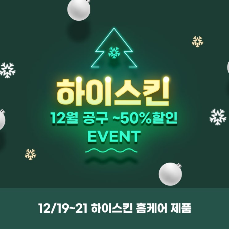  2022년 12월 하이스킨 마지막 공구이벤트