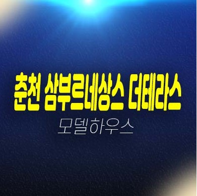 12-16 춘천 삼부르네상스 더테라스 온의동 테라스하우스(전원주택) 분양가 홍보관 회사보유분 잔여세대 마감임박! 12-16 춘천 삼부르네상스 더테라스 온의동 테라스하우스(전원주택) 분양가 홍보관 회사보유분 잔여세대 마감임박!