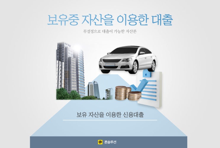  자산론 종류 집과 자동차 등을 이용한 무설정 대출 이용방법