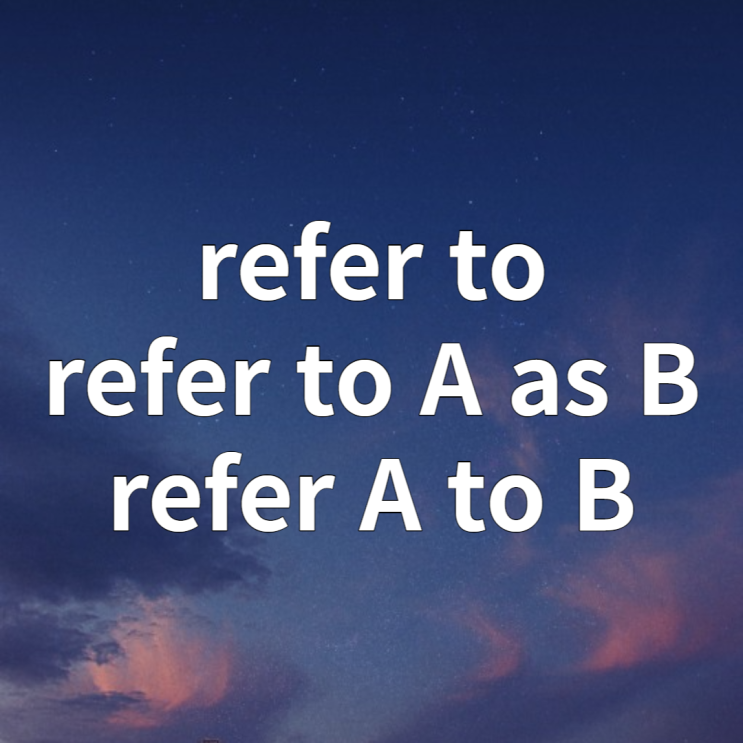 언급하다, 참고하다, 부르다 refer to, refer to A as B, refer A to B 뜻 정리