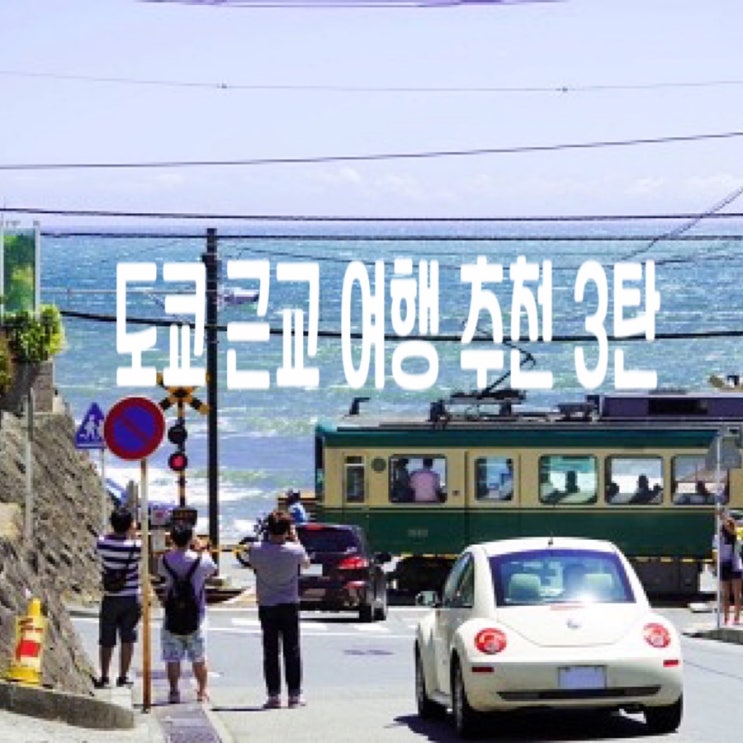  [일본여행] 도쿄 볼거리/도쿄 근교 여행/도쿄 당일치기여행(에노시마 가마쿠라, 요코하마, 디즈니랜드, 디즈니 씨, 디즈니랜드 리조트)