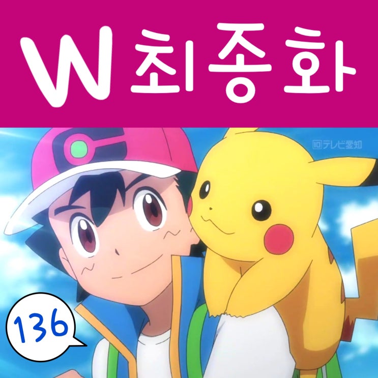 포켓몬스터 W 136화 지우 하차 은퇴 슬픈 최종화