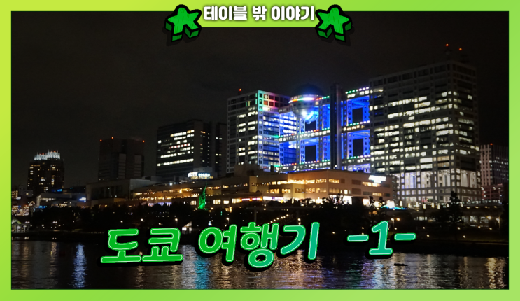  일본 도쿄로 떠난 여행 첫 날 | 스키야키, 야카타부네