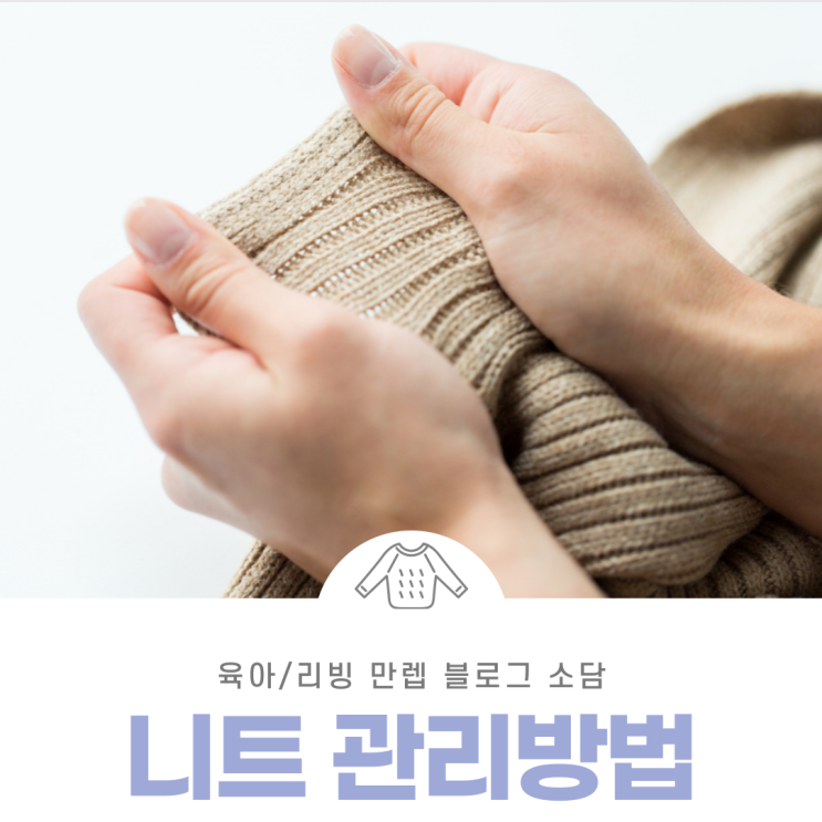  니트관리방법 관리법과 세탁법 확인하자