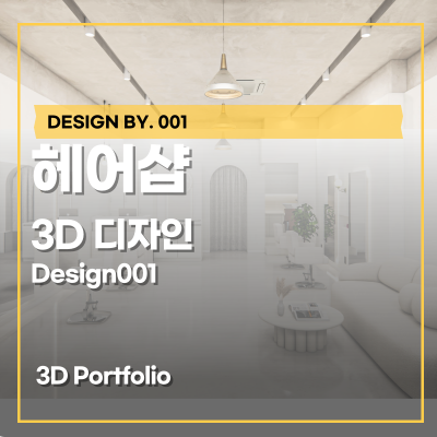  미용실 공사를 위한 인테리어 3D 제작