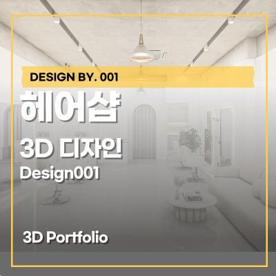 미용실 공사를 위한 인테리어 3D 제작