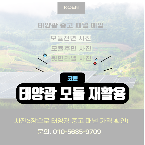  태양광 모듈 재활용 : 중고로 판매하여 재사용 가능하게 해주세요.