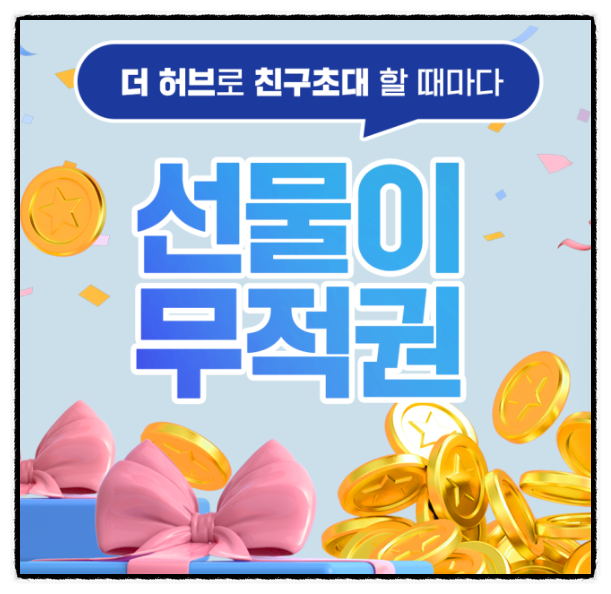 12월 앱테크 현대차증권 더허브 자산연결 스벅 1잔 친구초대 H1K92KE