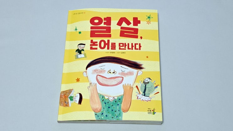 어린이 인문 교양도서 <열살, 논어를 만나다> 를 읽어보다. by 내돈내산 어린이 인문 교양도서 <열살, 논어를 만나다> 를 읽어보다. by 내돈내산