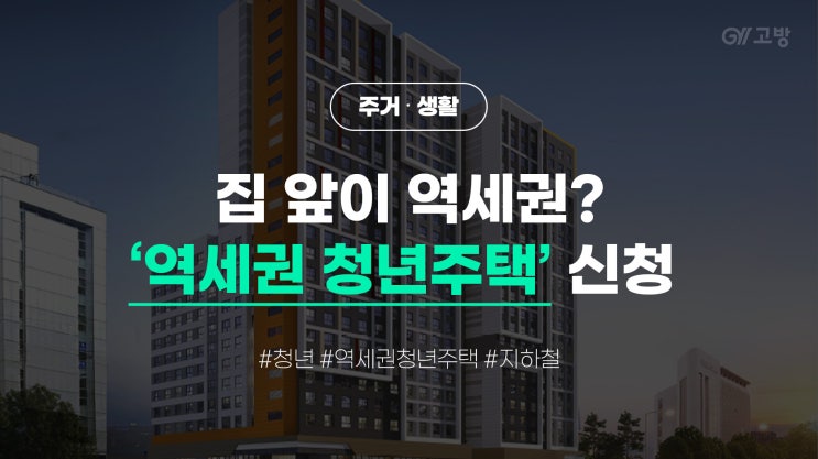  '서울 역세권 청년주택 신청조건 및 주거비지원', SH서울주택공사 홈페이지를 확인하세요! (feat. 공공·민간임대)