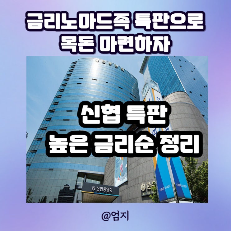  신협 특판, 예금 가입 높은 고금리 정보
