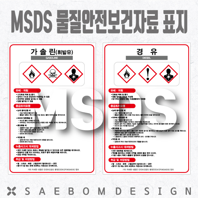  MSDS 물질안전보건자료 표지 40종 (재질:스티커/포맥스)