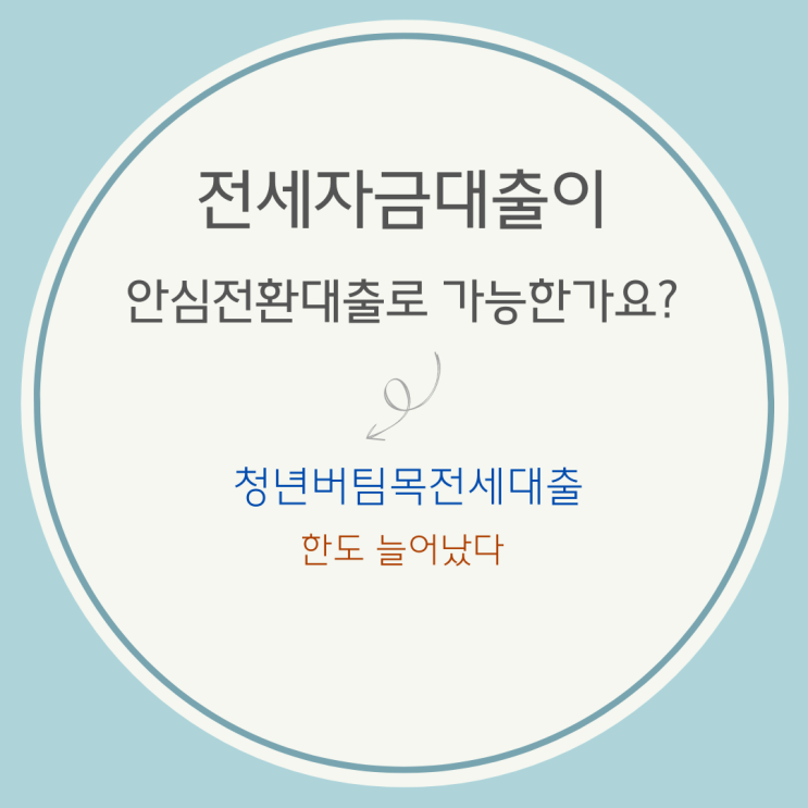  <구리 아파트 소식> 전세자금대출은 안심전환대출이 가능할까? 유주택자에 국한되는 안심전환대출이 전세입자에게는 야속하기만