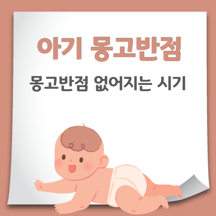  신생아 엉덩이 몽고반점 이소성 몽고반점 원인과 없어지는 시기