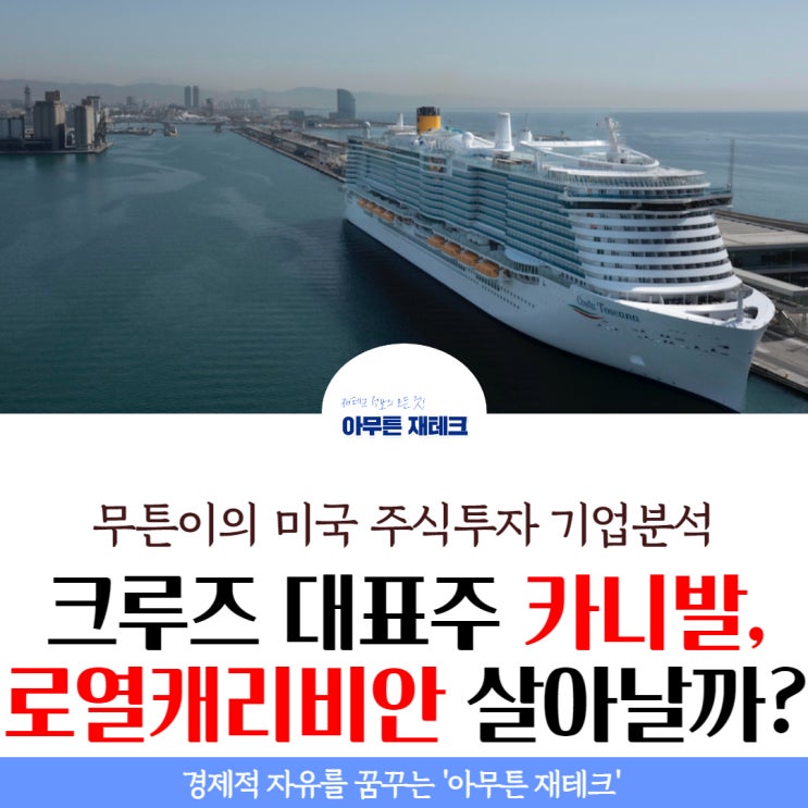  카니발(CCL), 로열캐리비안(RCL) 주목? : 2023년 크루즈주 살아날 것이라는 뱅크오브아메리카 리서치