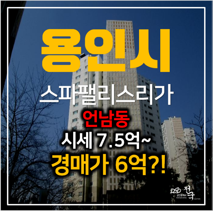 용인아파트경매 언남동 스파팰리스리가 아파트 46평형 6억 !