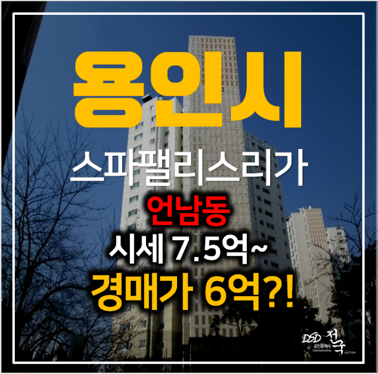 용인아파트경매 언남동 스파팰리스리가 아파트 46평형 6억 ! 용인아파트경매 언남동 스파팰리스리가 아파트 46평형 6억 !