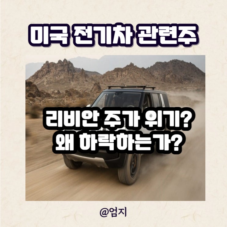  리비안 주가 미국 전기차 관련주 왜 하락할까?