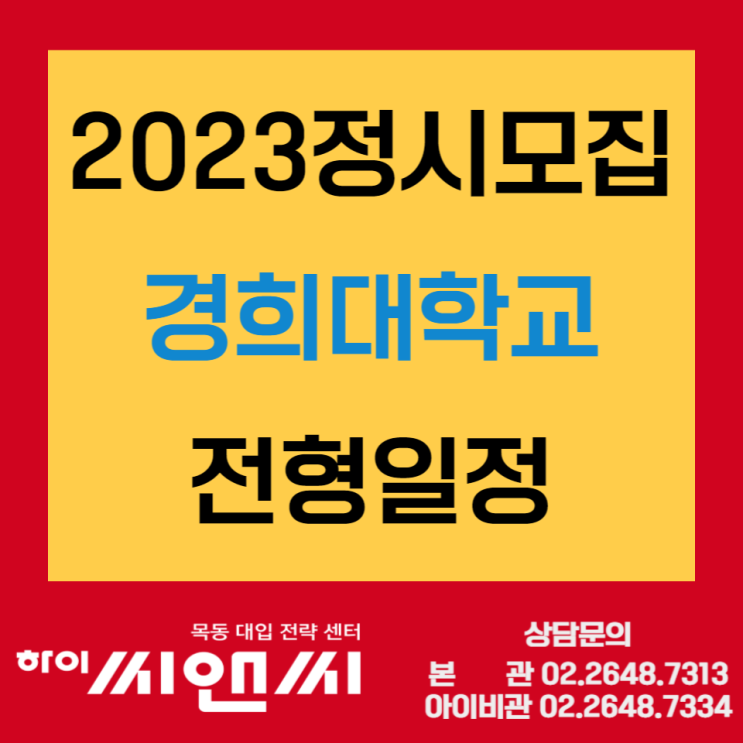  2023정시모집 경희대학교 전형일정