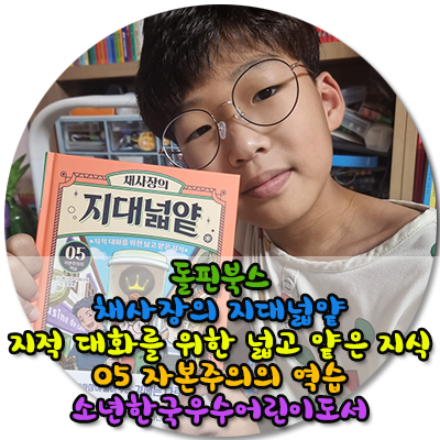 돌핀북스채사장의 지대넓얕지적 대화를 위한 넓고 얕은 지식05 자본주의의 역습소년한국우수어린이도서