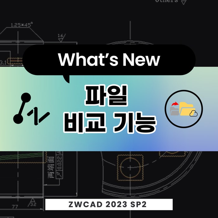  [캐드 기능] ZWCAD 2023 SP2 버전 업데이트 기능 소개 - 파일 비교 기능