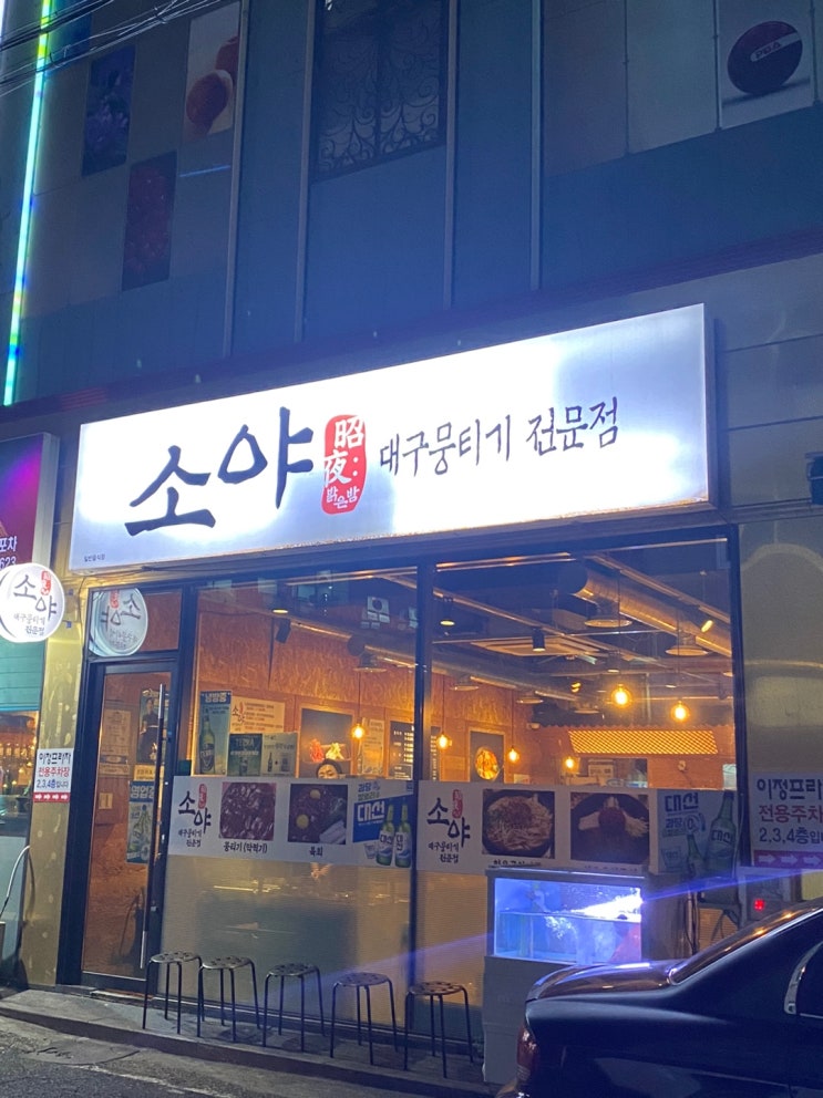  울산 명촌 뭉티기 맛집 / 명촌 소야 / 명촌 맛집