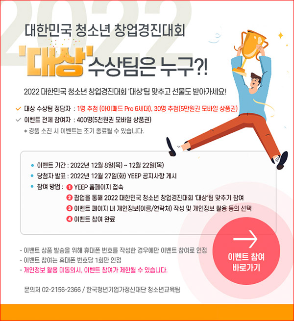 청소년 창업경진대회 대상 예측 이벤트(상품권 5천원등 431명)추첨,간단 청소년 창업경진대회 대상 예측 이벤트(상품권 5천원등 431명)추첨,간단