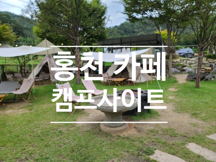  홍천 카페!! 팔봉산 근처 반합라면 브런치 카페, 데이트하기 좋은 캠프사이트~