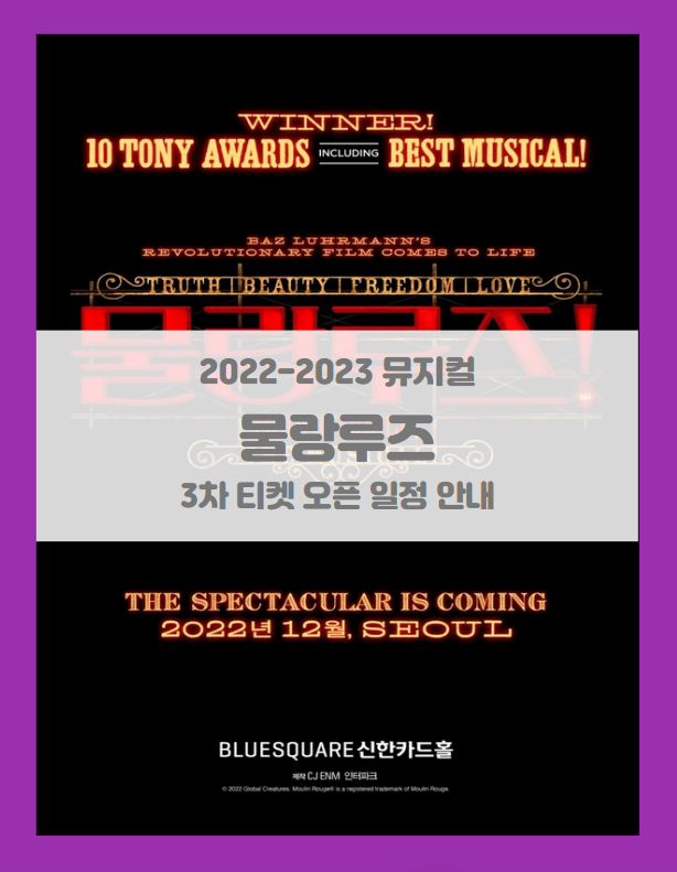 2022-23 뮤지컬 &lt;물랑루즈!&gt; 아시아 초연 3차 티켓팅 일정 및 기본정보 할인정보