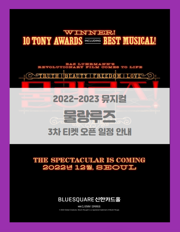 2022-23 뮤지컬 <물랑루즈!> 아시아 초연 3차 티켓팅 일정 및 기본정보 할인정보 2022-23 뮤지컬 <물랑루즈!> 아시아 초연 3차 티켓팅 일정 및 기본정보 할인정보