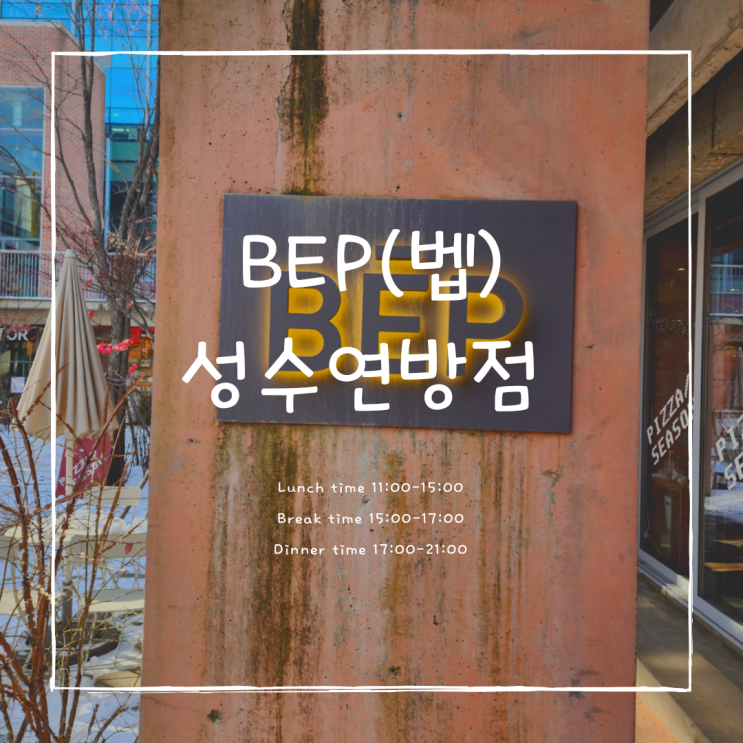  [성수 맛집] 한국인 입맛에 맞춘 베트남 음식 BEP 2호점