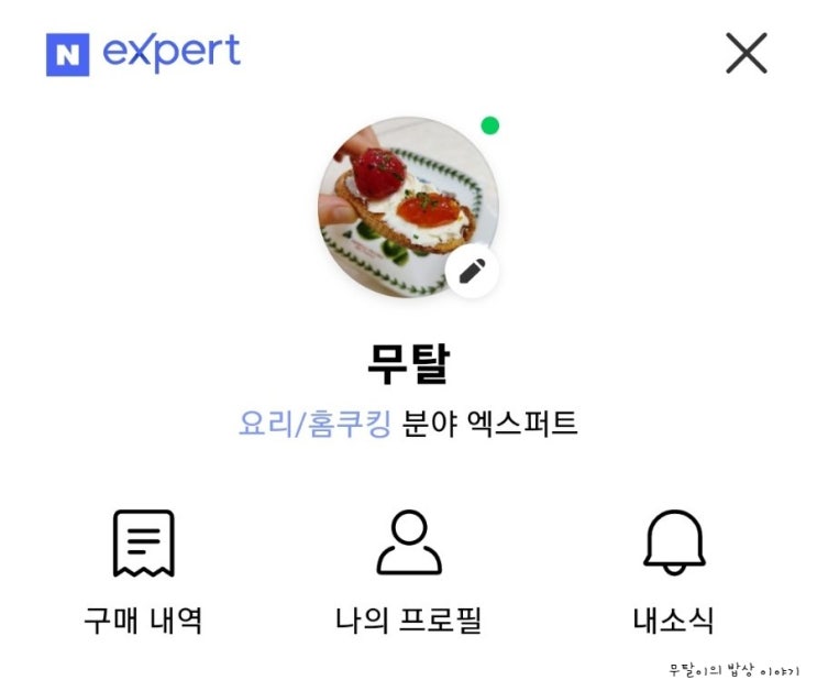  네이버 엑스퍼트 승인 : 요리/홈 쿠킹 분야 엑스퍼트 '무탈'